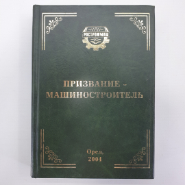 Г. Орел, В.П. Кузнецов, В.А. Пирогов, О.Б. "Призвание - машиностроитель", Орелиздат, 2004г.